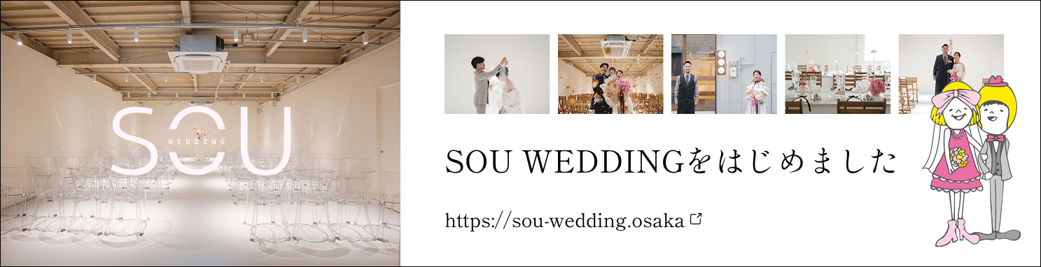 SOU WEDDINGをはじめました