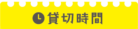 貸切時間
