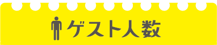 ゲスト人数