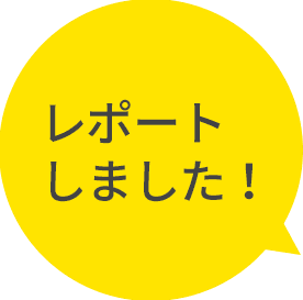 レポートしました!