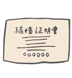 結婚証明書